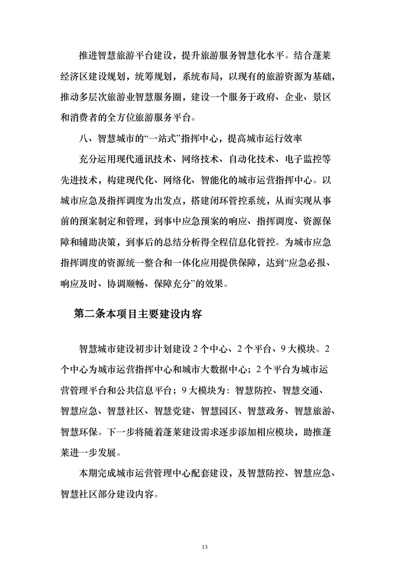 智慧城市可行性研究建议投标方案（544页）（2024年修订版）.docx 第13页