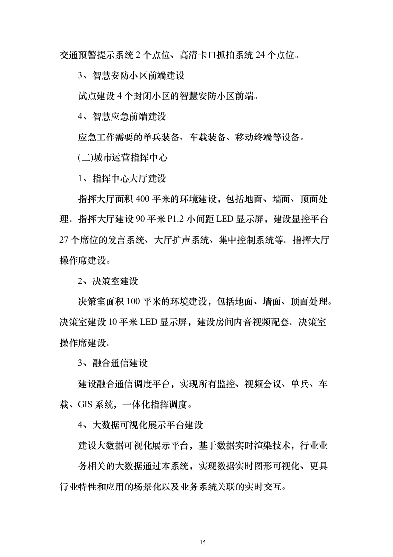 智慧城市可行性研究建议投标方案（544页）（2024年修订版）.docx 第15页