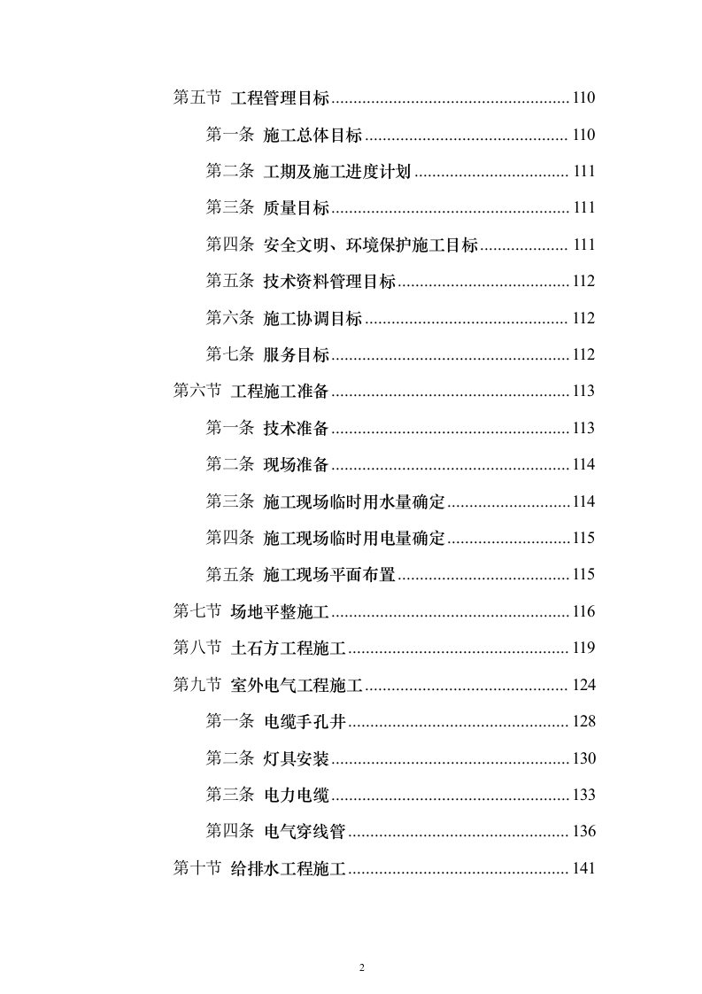 某学校改扩建建设项目投标方案（536页）（2024年修订版）.docx 第2页