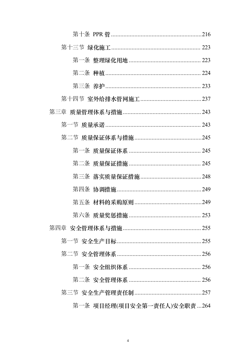 某学校改扩建建设项目投标方案（536页）（2024年修订版）.docx 第4页