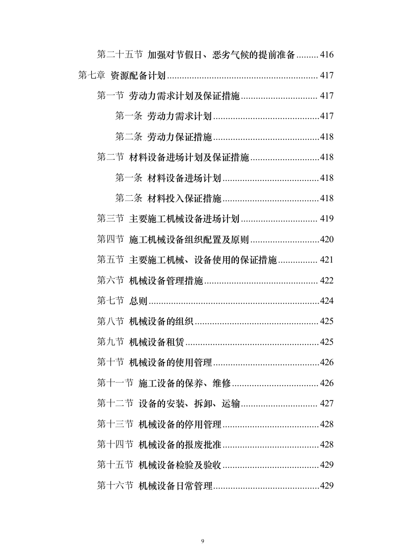 某学校改扩建建设项目投标方案（536页）（2024年修订版）.docx 第9页