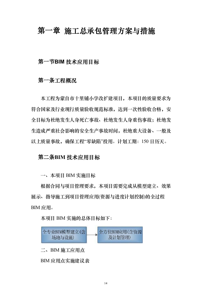 某学校改扩建建设项目投标方案（536页）（2024年修订版）.docx 第14页