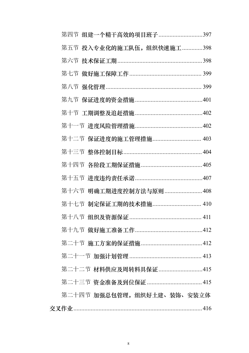某学校改扩建建设项目投标方案（536页）（2024年修订版）.docx 第8页