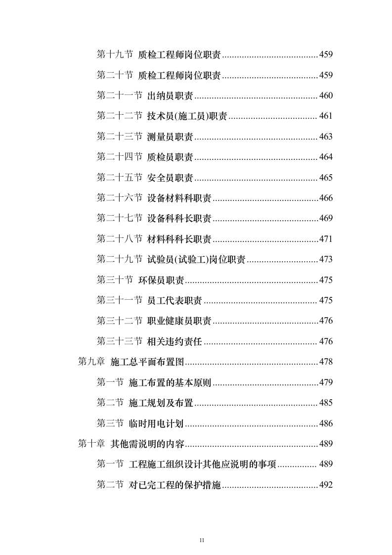 某学校改扩建建设项目投标方案（536页）（2024年修订版）.docx 第11页