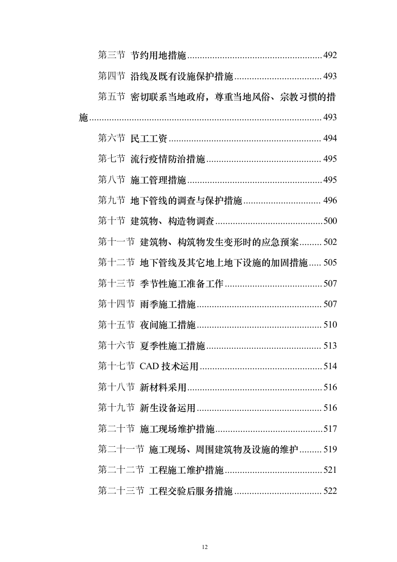 某学校改扩建建设项目投标方案（536页）（2024年修订版）.docx 第12页