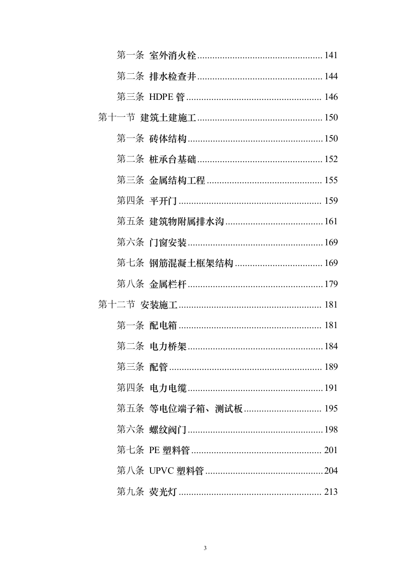某学校改扩建建设项目投标方案（536页）（2024年修订版）.docx 第3页