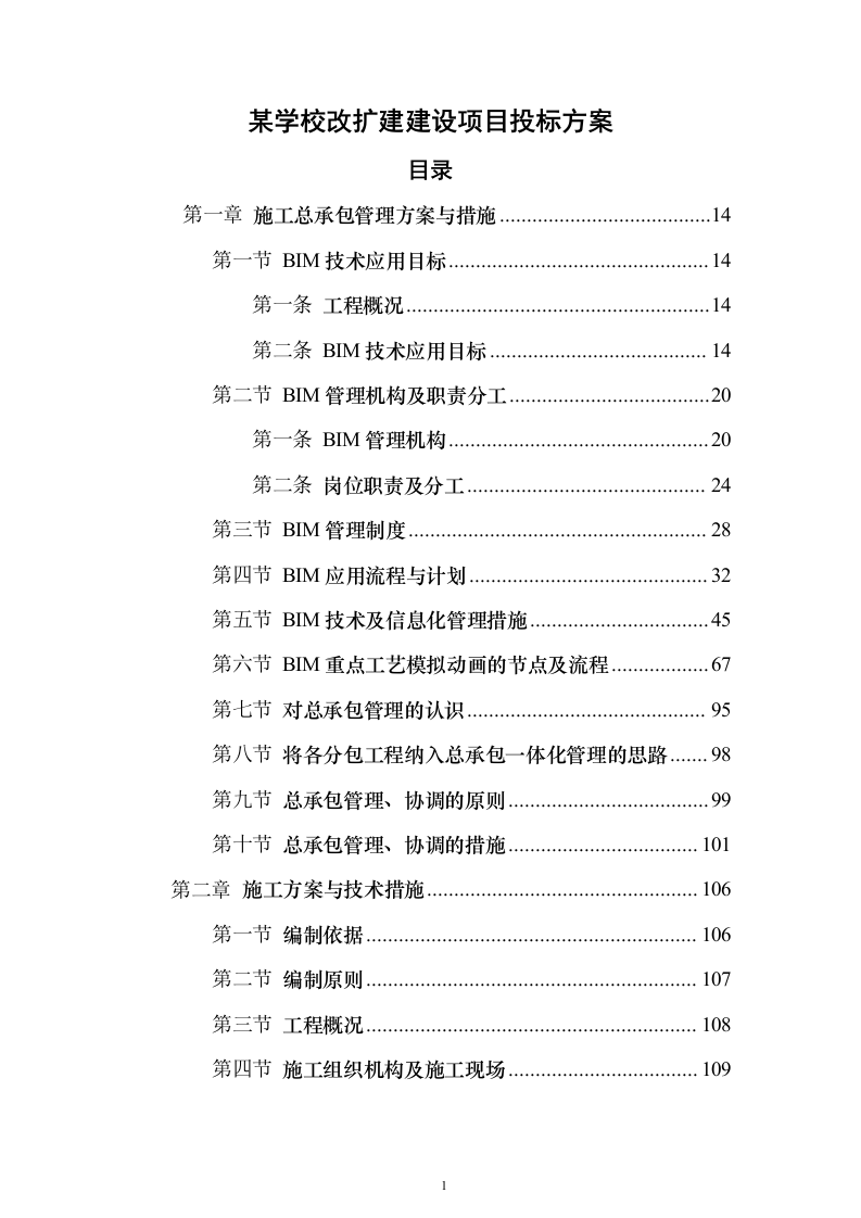 某学校改扩建建设项目投标方案（536页）（2024年修订版）.docx 第1页