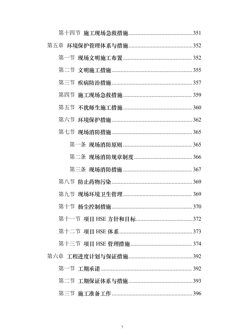 某学校改扩建建设项目投标方案（536页）（2024年修订版）.docx 第7页
