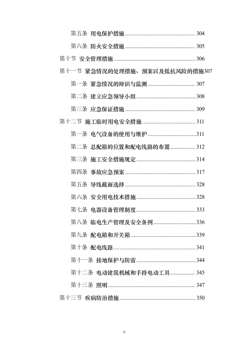 某学校改扩建建设项目投标方案（536页）（2024年修订版）.docx 第6页
