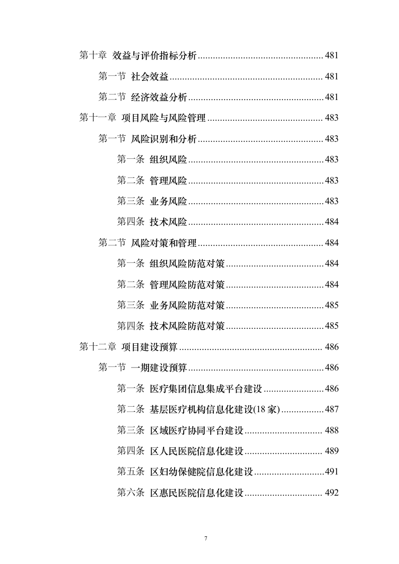 智慧医疗信息化建设项目技术标准建设方案507页（2024年修订版）.docx 第7页