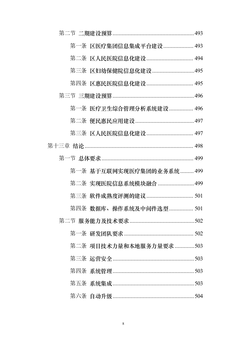 智慧医疗信息化建设项目技术标准建设方案507页（2024年修订版）.docx 第8页