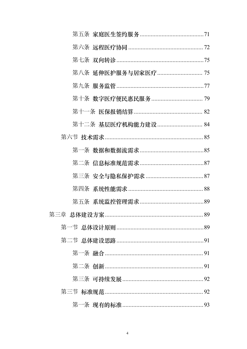 智慧医疗信息化建设项目技术标准建设方案507页（2024年修订版）.docx 第4页