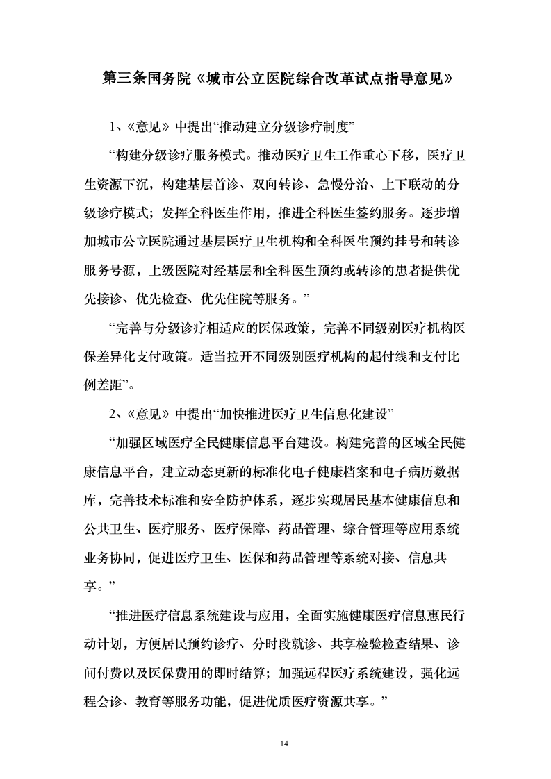 智慧医疗信息化建设项目技术标准建设方案507页（2024年修订版）.docx 第14页