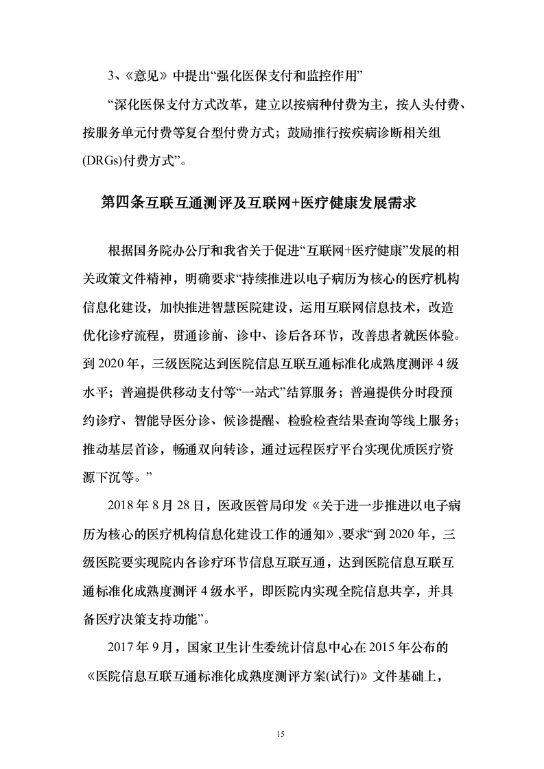 智慧医疗信息化建设项目技术标准建设方案507页（2024年修订版）.docx 第15页