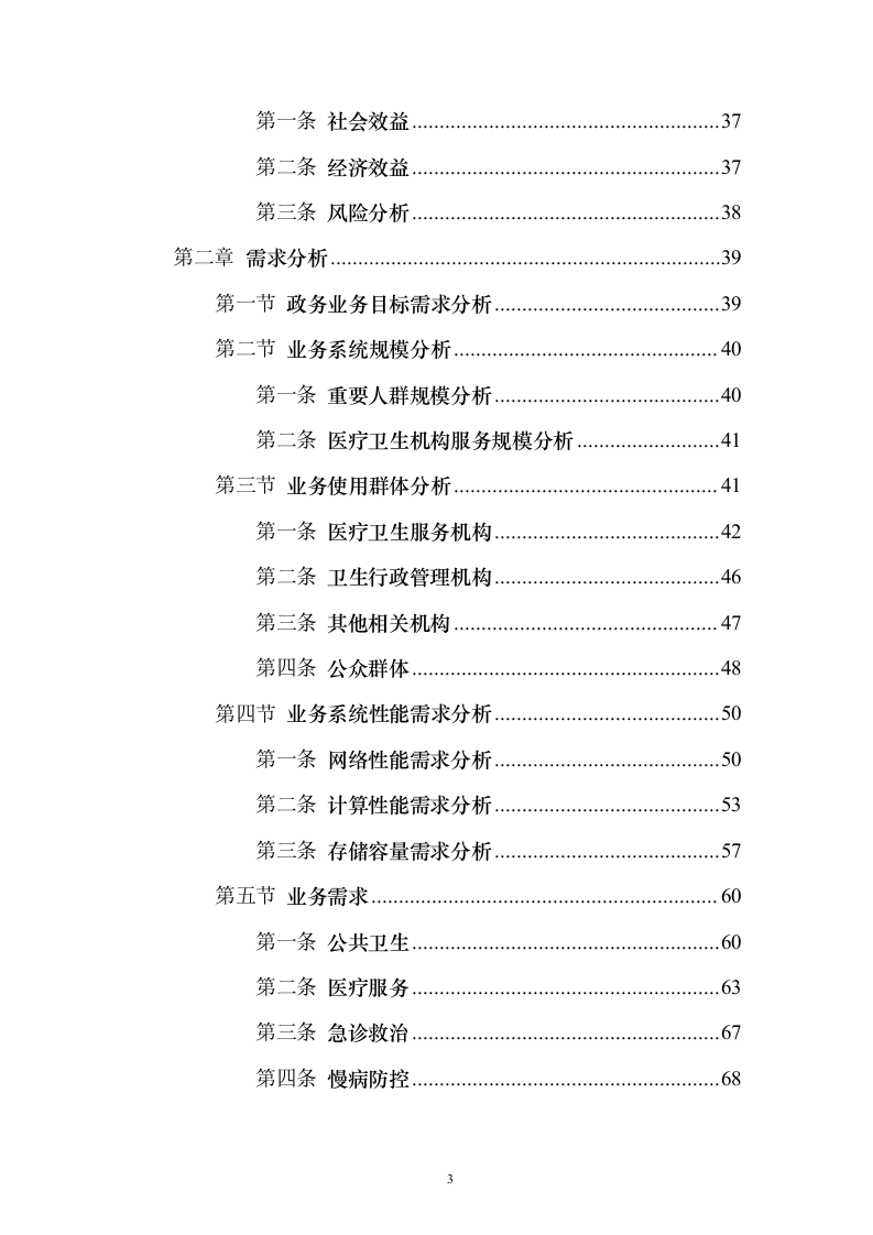 智慧医疗信息化建设项目技术标准建设方案507页（2024年修订版）.docx 第3页