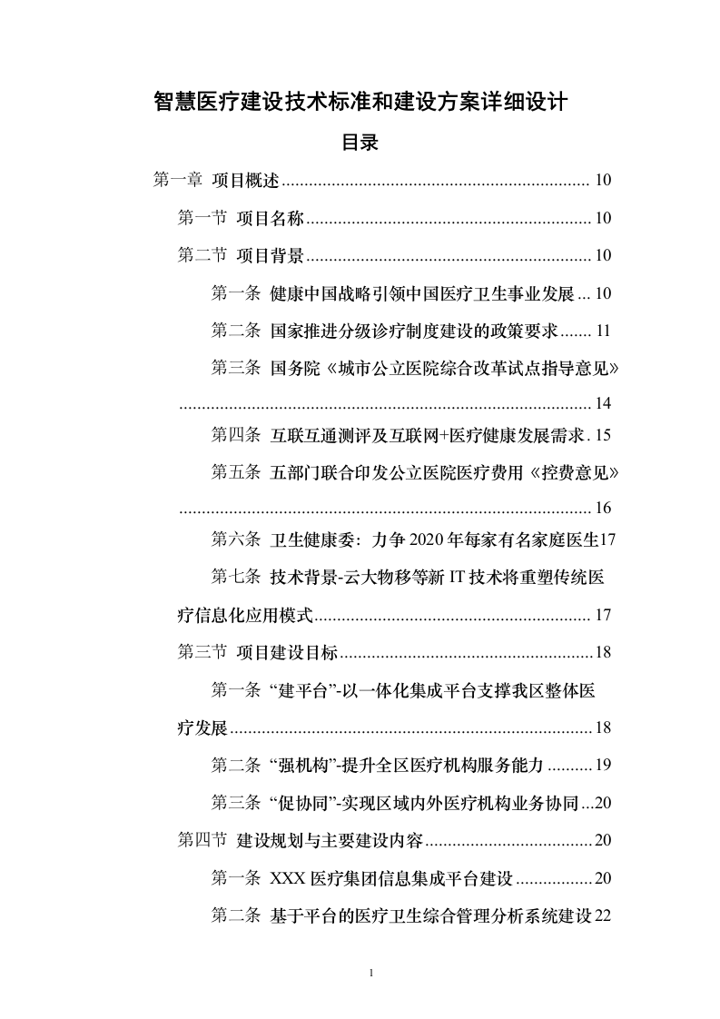 智慧医疗信息化建设项目技术标准建设方案507页（2024年修订版）.docx 第1页