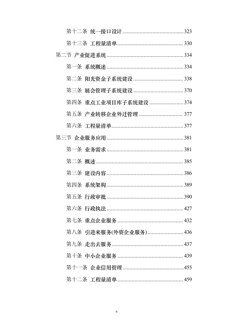 智慧工信服务平台项目初步设计方案与概算668页（2024年修订版）.docx 第6页