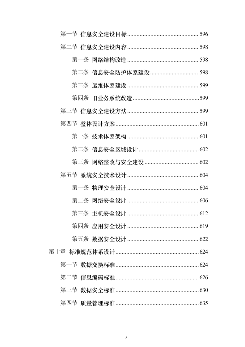 智慧工信服务平台项目初步设计方案与概算668页（2024年修订版）.docx 第8页