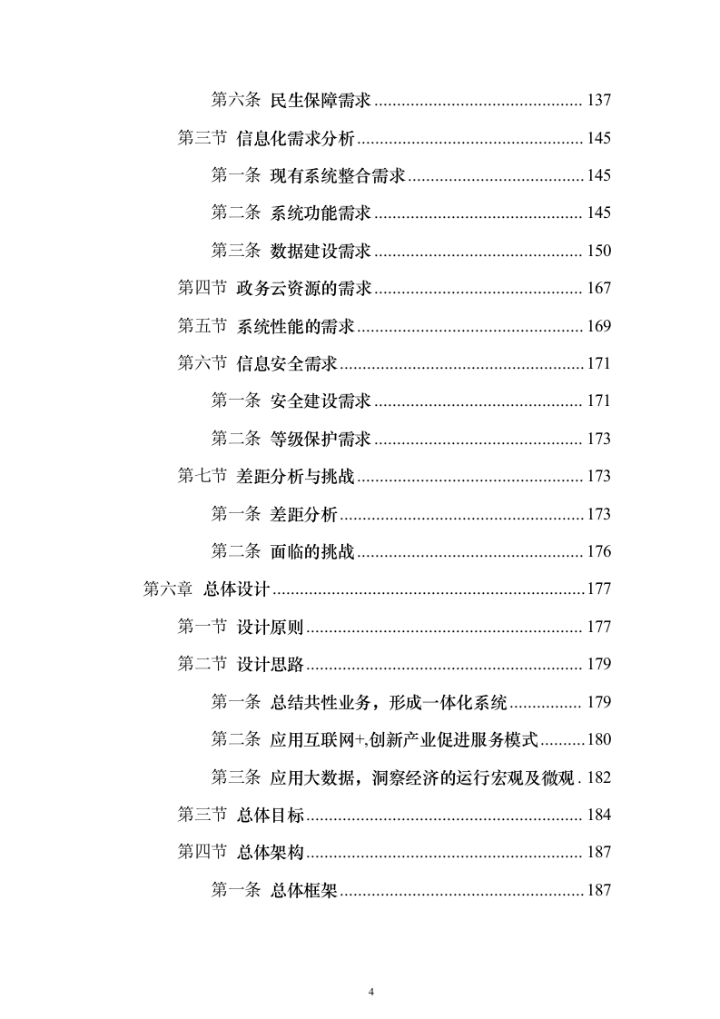 智慧工信服务平台项目初步设计方案与概算668页（2024年修订版）.docx 第4页