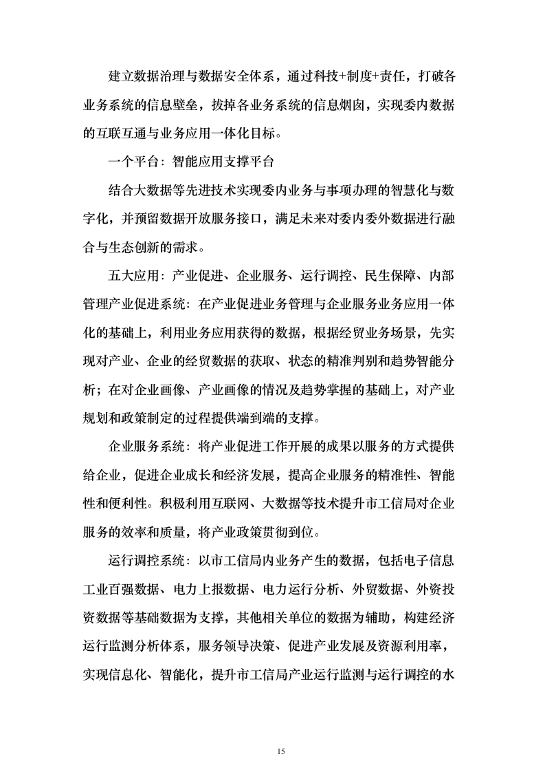 智慧工信服务平台项目初步设计方案与概算668页（2024年修订版）.docx 第15页