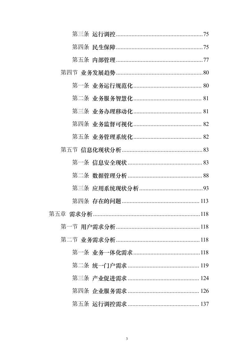 智慧工信服务平台项目初步设计方案与概算668页（2024年修订版）.docx 第3页