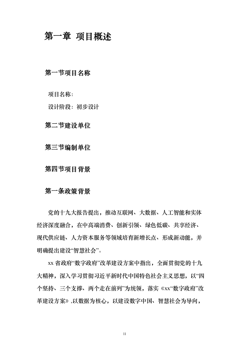 智慧工信服务平台项目初步设计方案与概算668页（2024年修订版）.docx 第11页