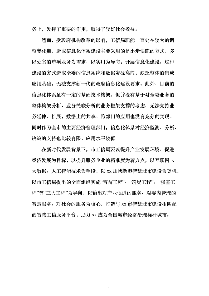 智慧工信服务平台项目初步设计方案与概算668页（2024年修订版）.docx 第13页