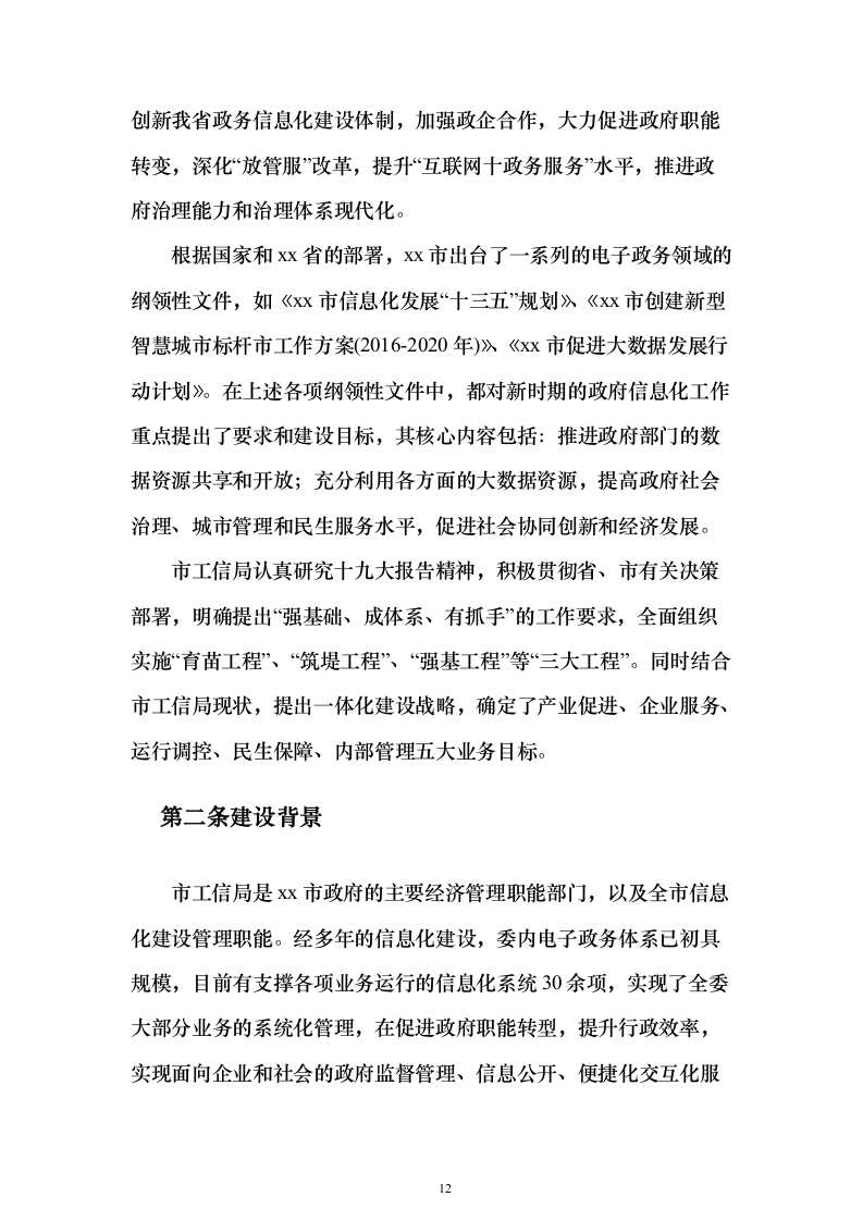 智慧工信服务平台项目初步设计方案与概算668页（2024年修订版）.docx 第12页