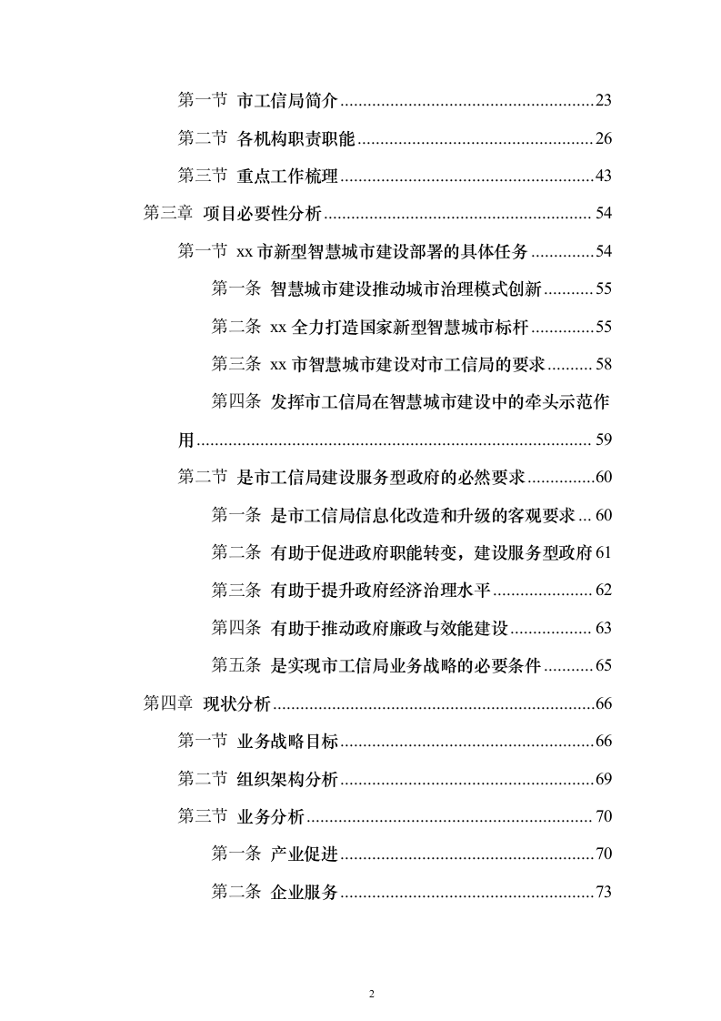 智慧工信服务平台项目初步设计方案与概算668页（2024年修订版）.docx 第2页