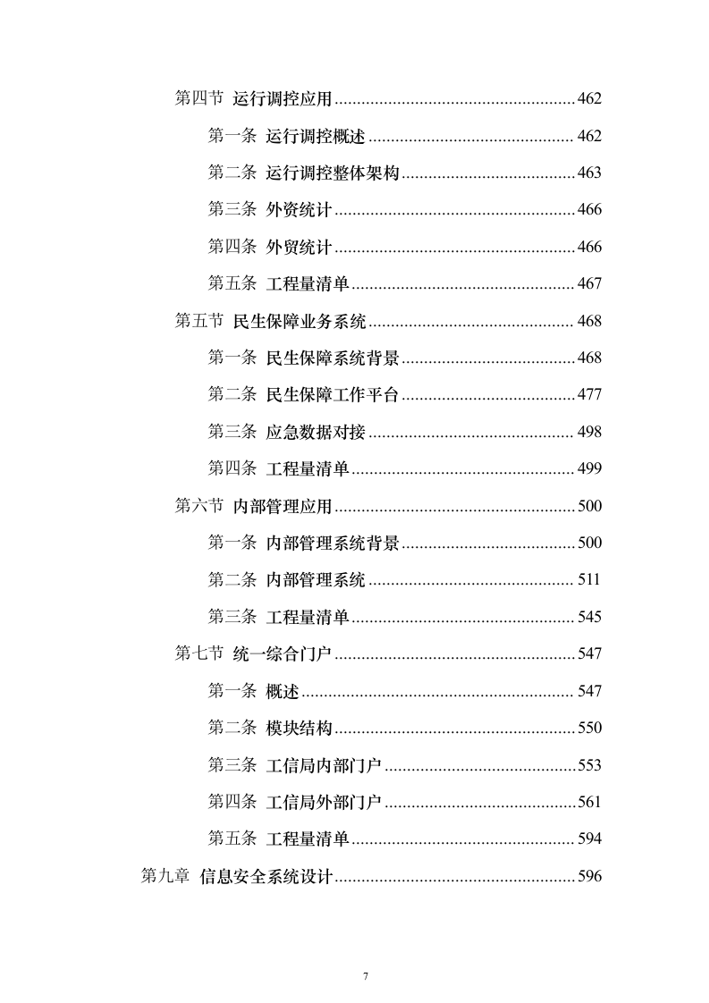 智慧工信服务平台项目初步设计方案与概算668页（2024年修订版）.docx 第7页