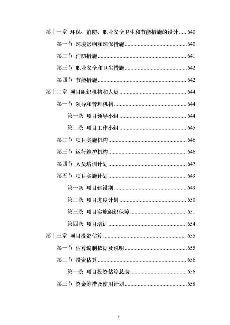 智慧工信服务平台项目初步设计方案与概算668页（2024年修订版）.docx 第9页