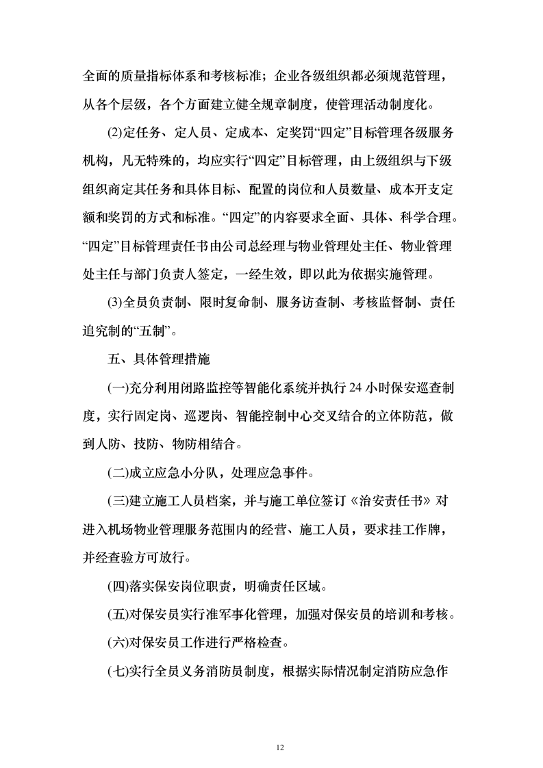 机场物业服务投标方案496页（2024年修订版）.docx 第12页