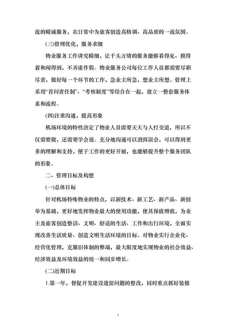 机场物业服务投标方案496页（2024年修订版）.docx 第7页