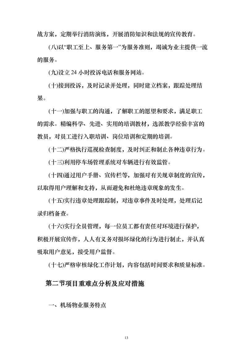 机场物业服务投标方案496页（2024年修订版）.docx 第13页