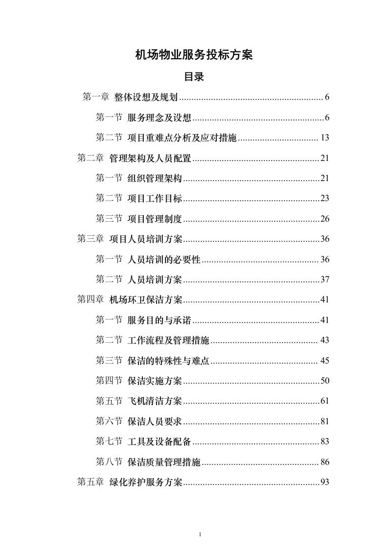 机场物业服务投标方案496页（2024年修订版）.docx 第1页