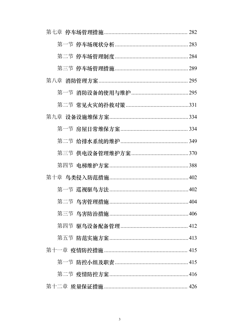 机场物业服务投标方案496页（2024年修订版）.docx 第3页