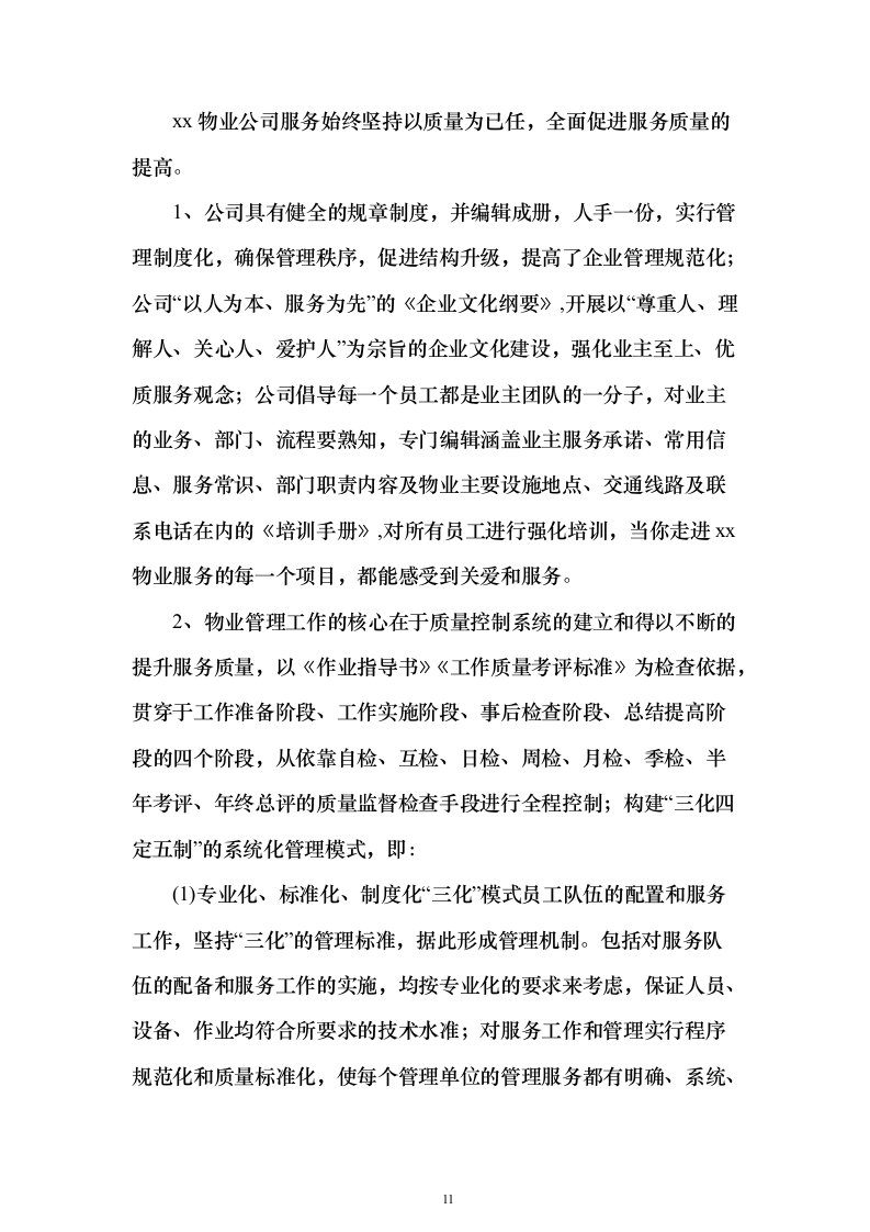 机场物业服务投标方案496页（2024年修订版）.docx 第11页