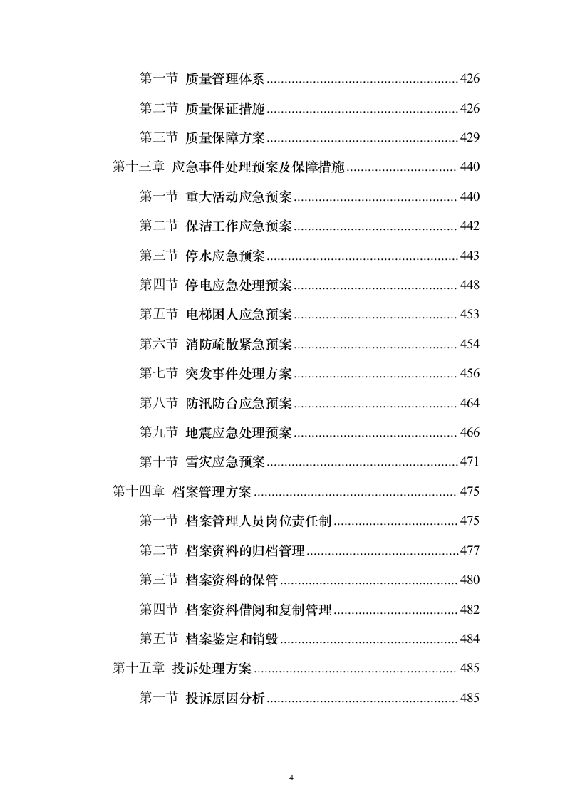 机场物业服务投标方案496页（2024年修订版）.docx 第4页
