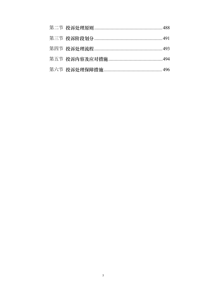 机场物业服务投标方案496页（2024年修订版）.docx 第5页
