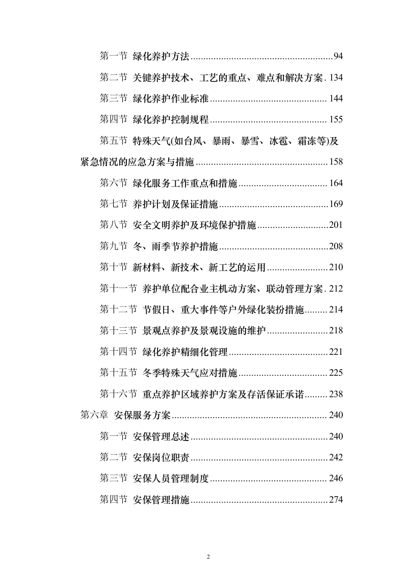 机场物业服务投标方案496页（2024年修订版）.docx 第2页