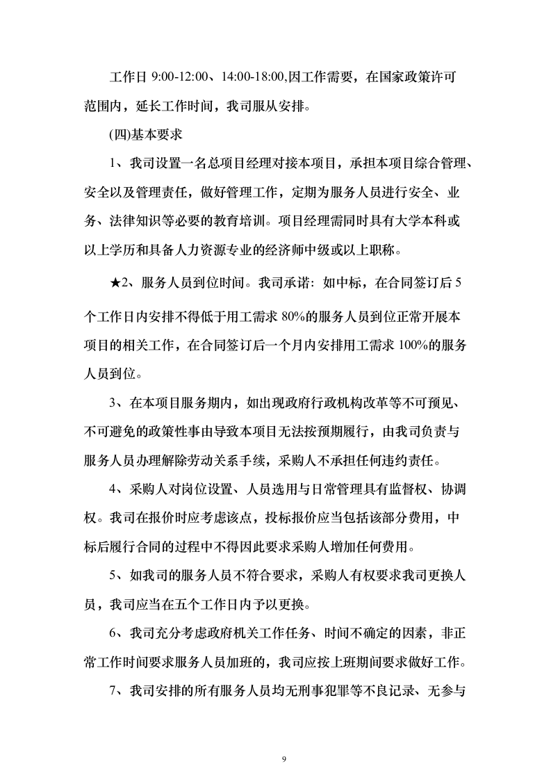 某湿地维管综合服务投标方案（600页）（2024年修订版）.docx 第9页