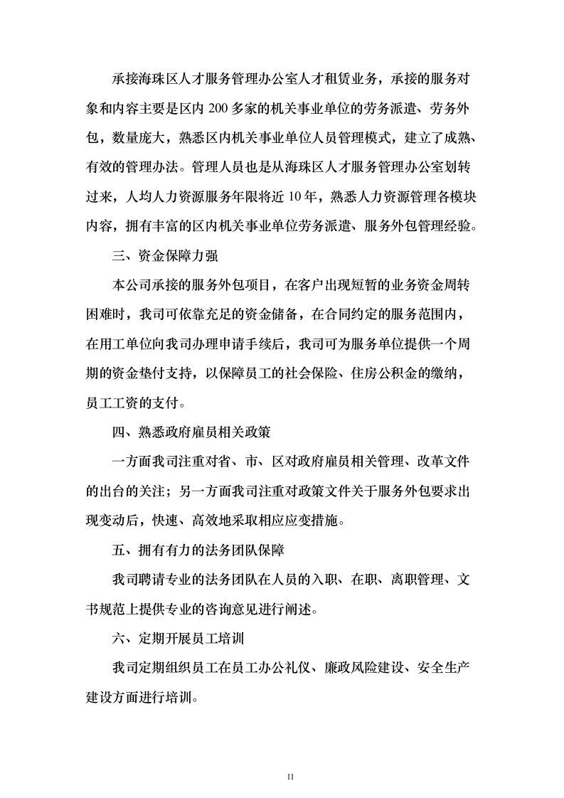 某湿地维管综合服务投标方案（600页）（2024年修订版）.docx 第11页