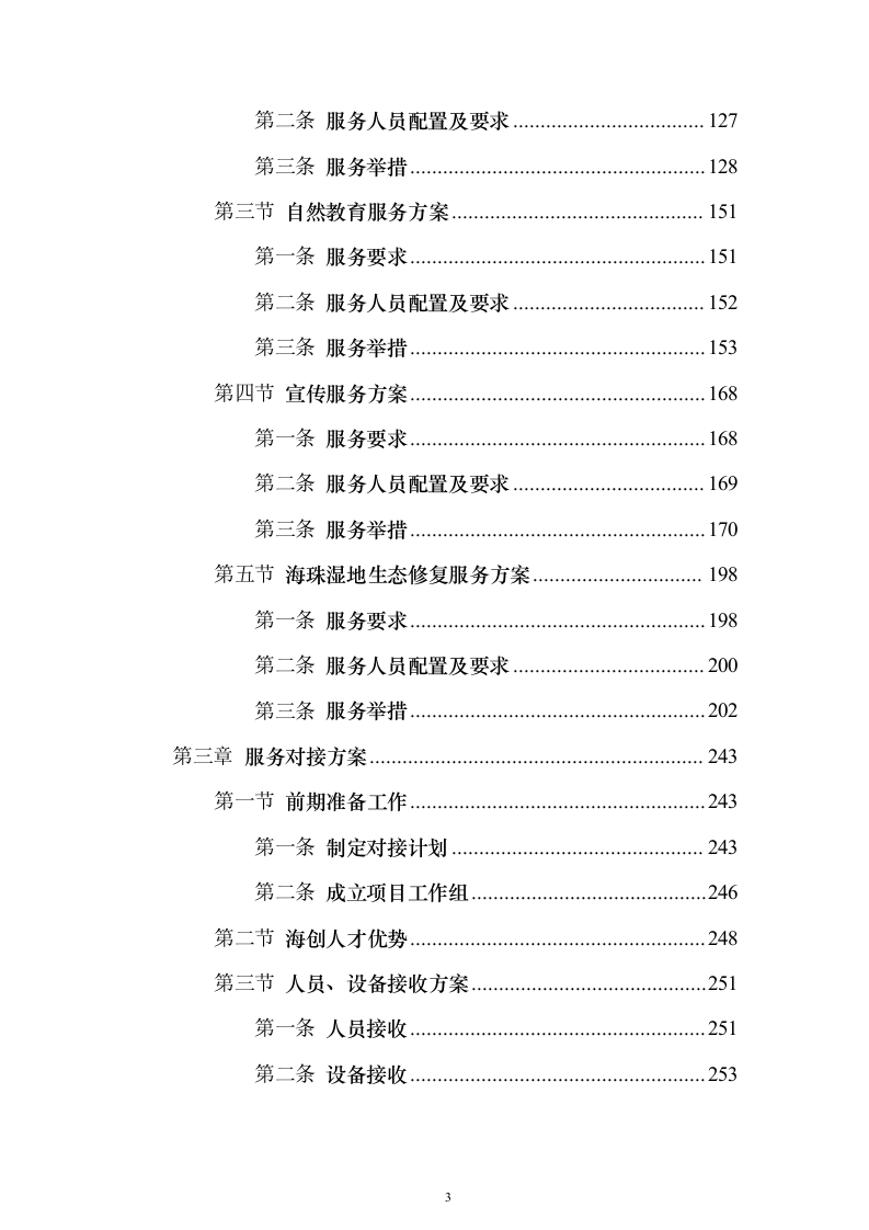 某湿地维管综合服务投标方案（600页）（2024年修订版）.docx 第3页