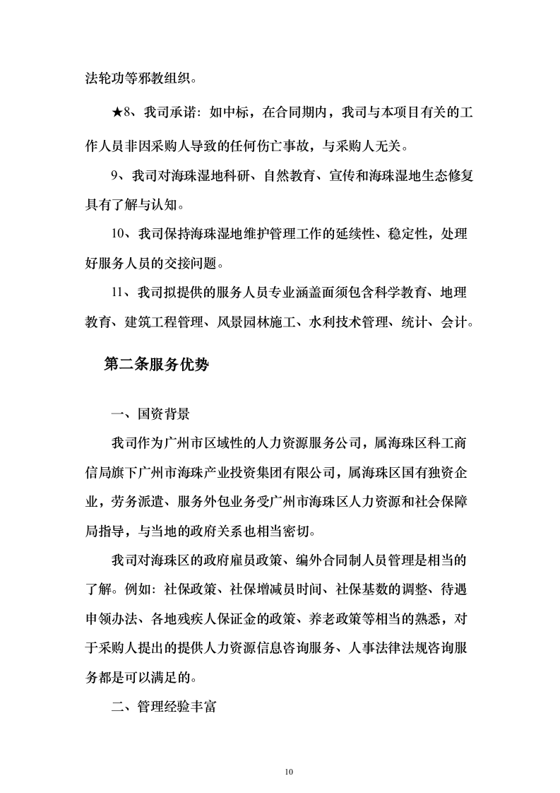 某湿地维管综合服务投标方案（600页）（2024年修订版）.docx 第10页