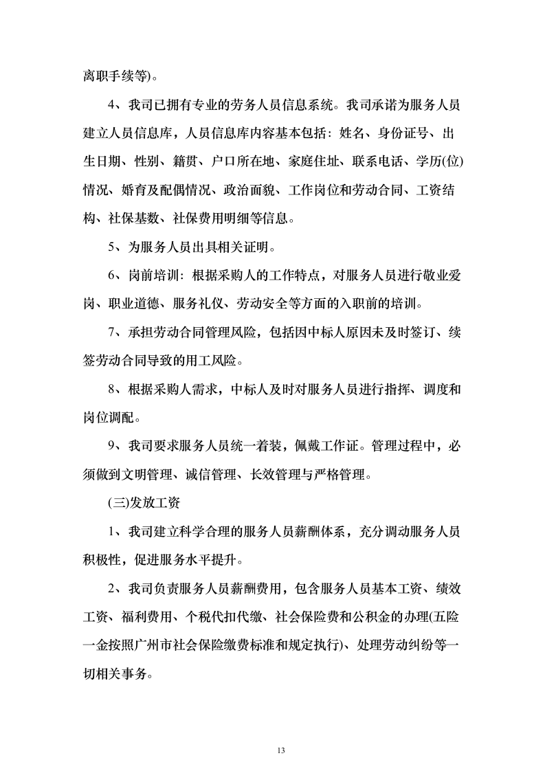 某湿地维管综合服务投标方案（600页）（2024年修订版）.docx 第13页