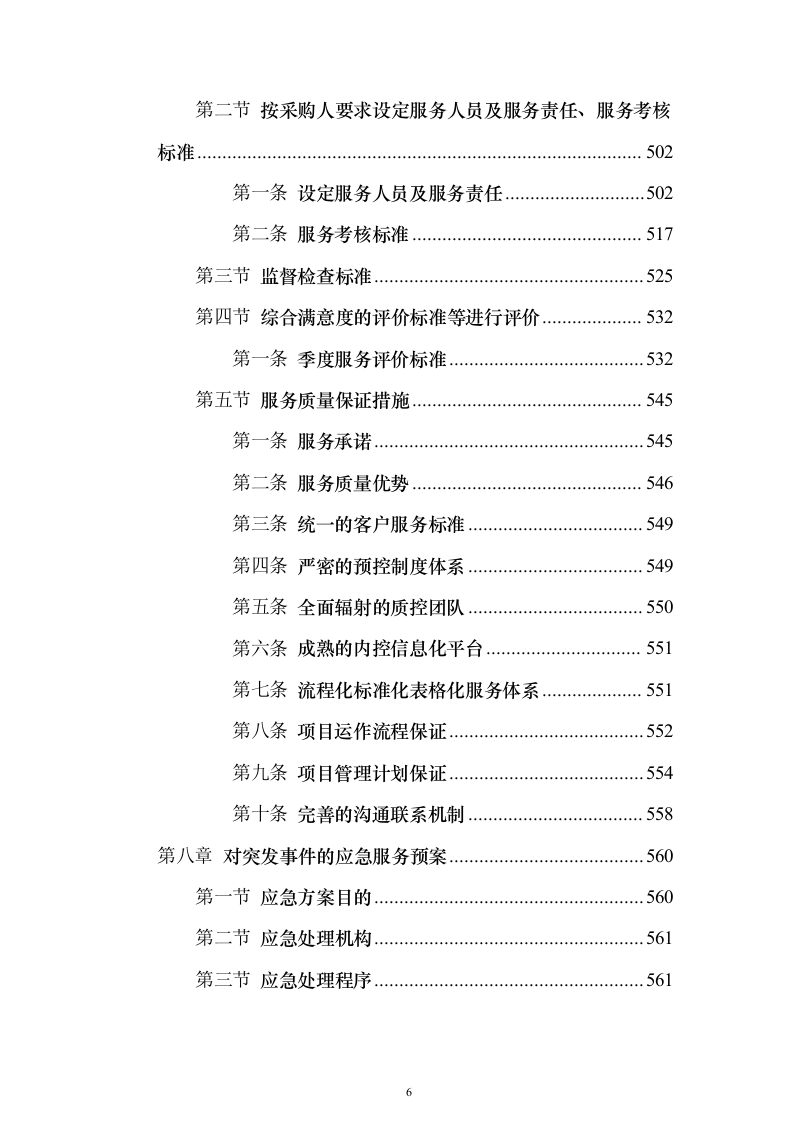 某湿地维管综合服务投标方案（600页）（2024年修订版）.docx 第6页