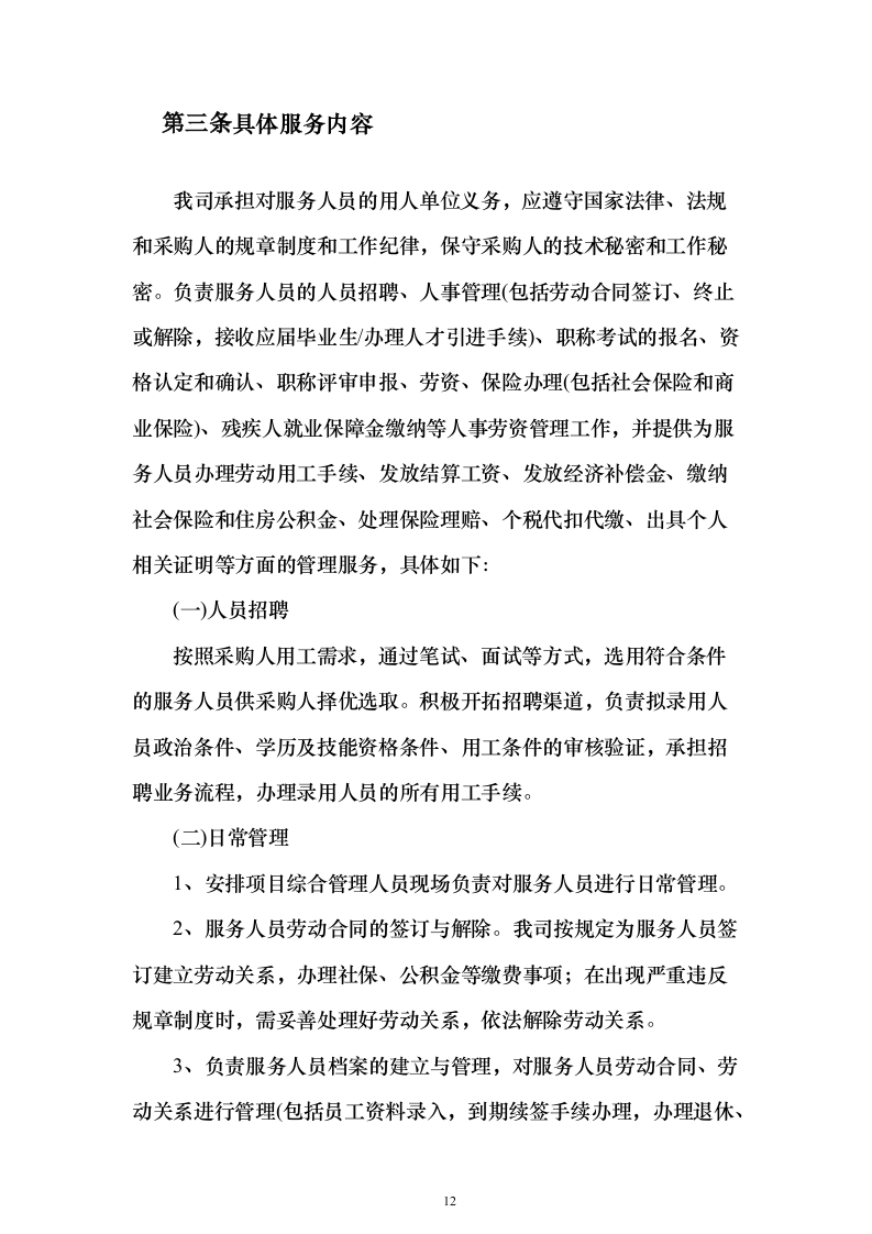 某湿地维管综合服务投标方案（600页）（2024年修订版）.docx 第12页