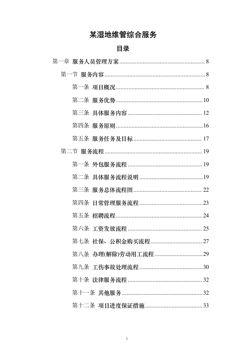 某湿地维管综合服务投标方案（600页）（2024年修订版）.docx 第1页