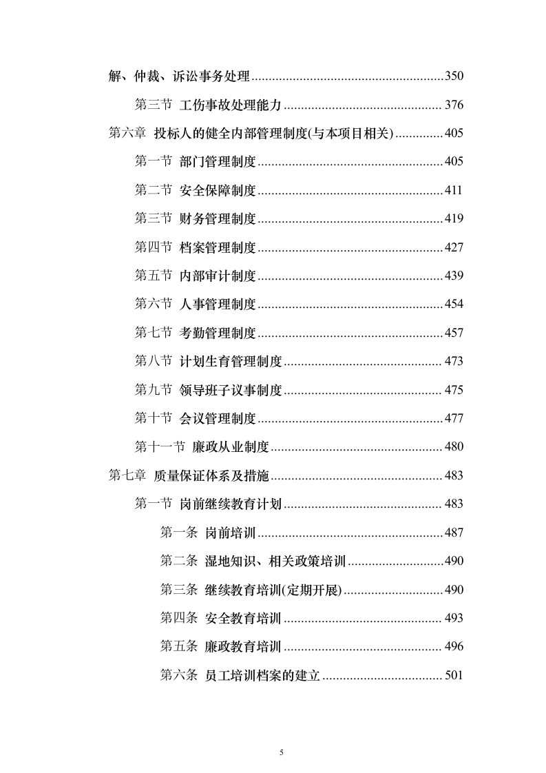 某湿地维管综合服务投标方案（600页）（2024年修订版）.docx 第5页