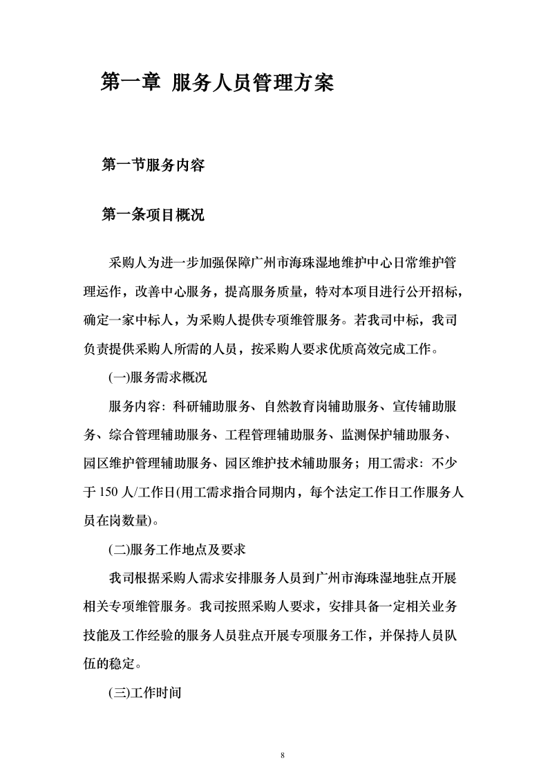 某湿地维管综合服务投标方案（600页）（2024年修订版）.docx 第8页